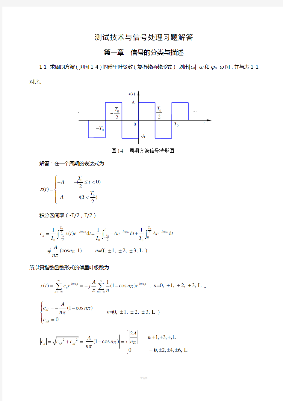 测试技术与信号处理(第三版)课后习题详解