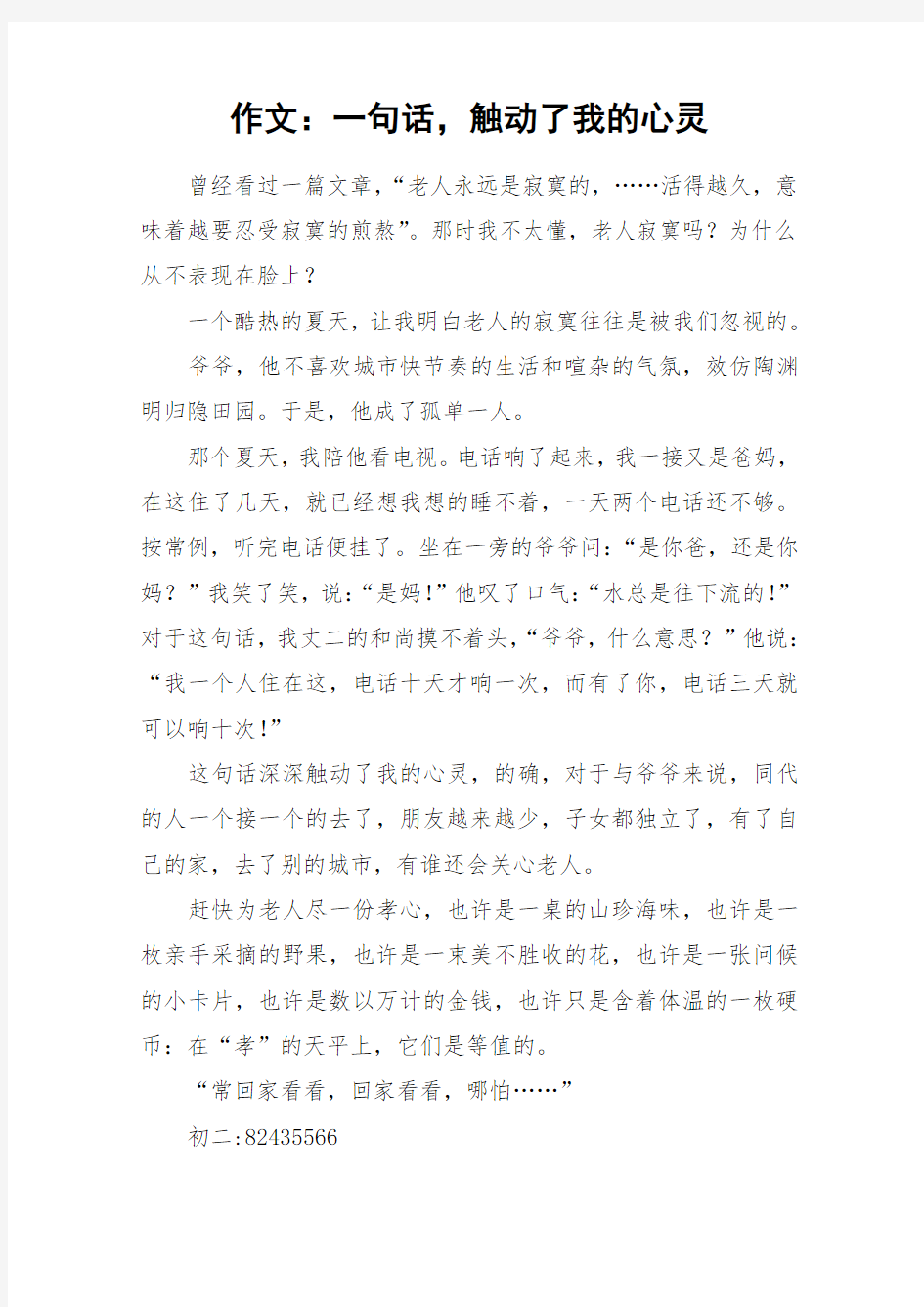 作文：一句话,触动了我的心灵_作文