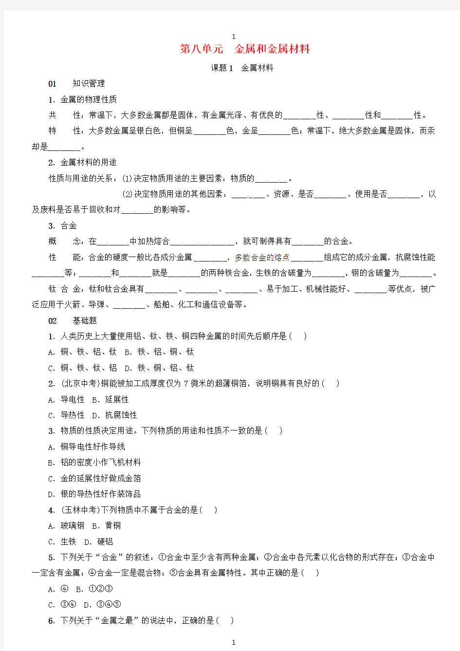 人教版九年级化学下册：第八单元金属和金属材料课题1金属材料同步练习-附答案