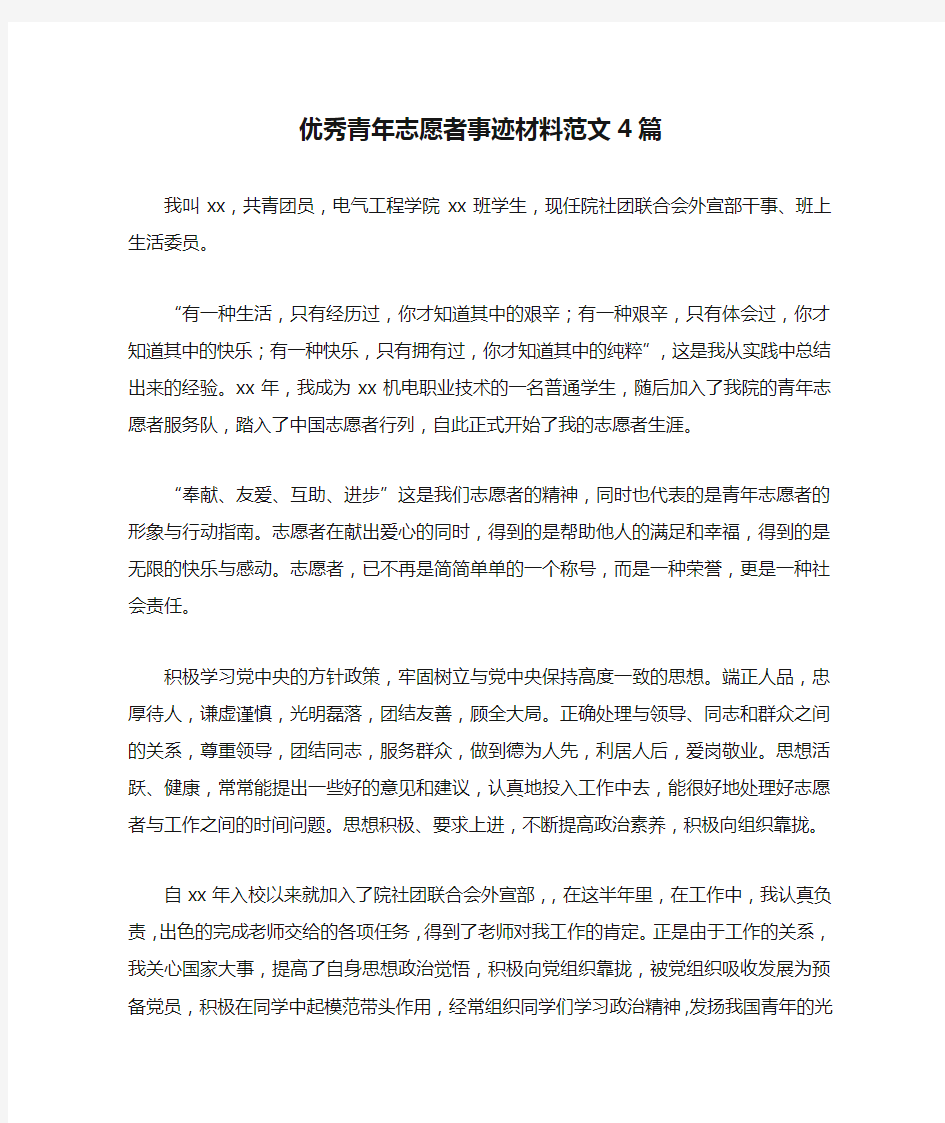 优秀青年志愿者事迹材料范文4篇