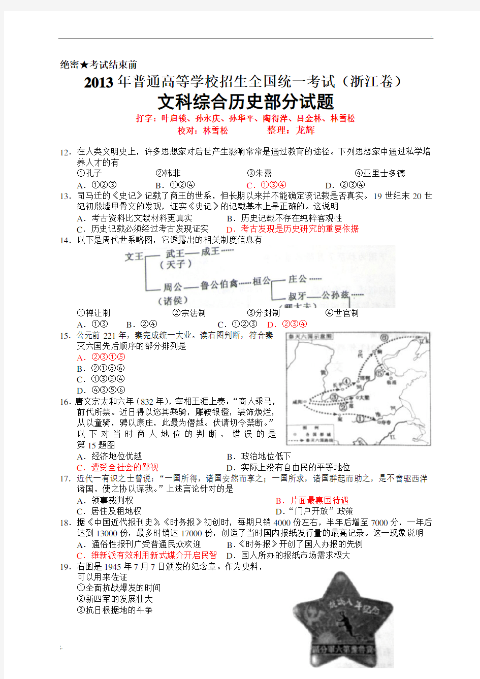 2013年浙江高考文综历史试题及参考答案