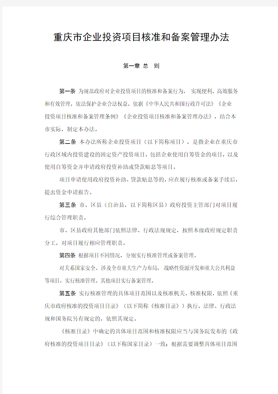 重庆市企业投资项目核准和备案管理办法