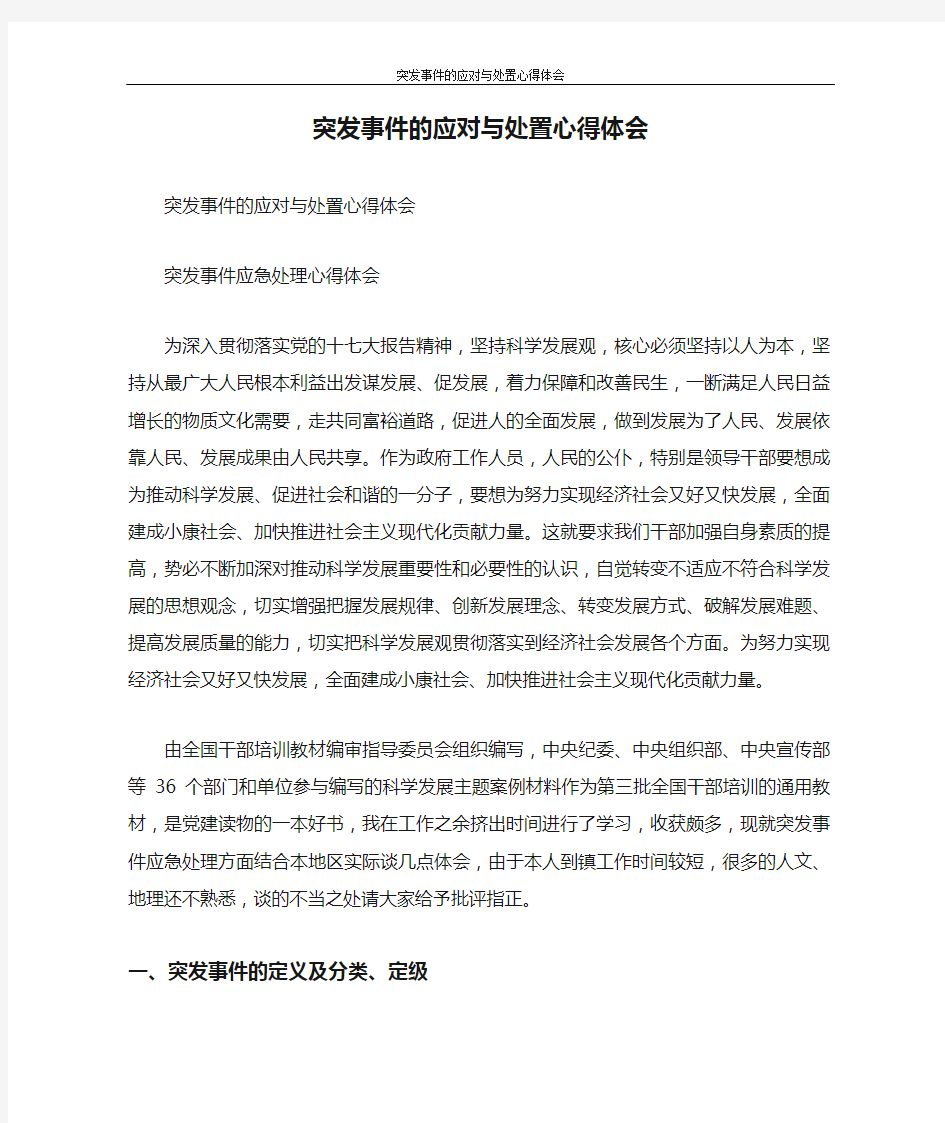 心得体会 突发事件的应对与处置心得体会