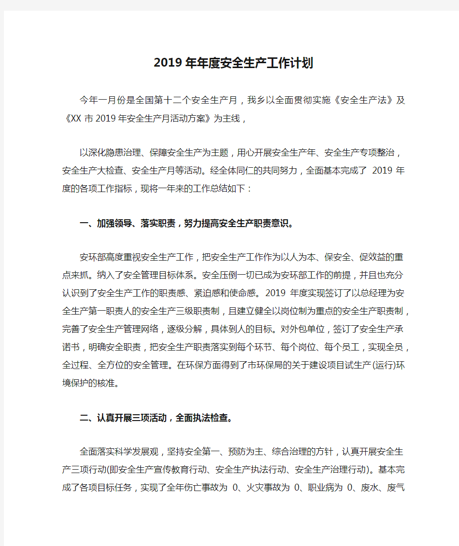 2019年年度安全生产工作计划