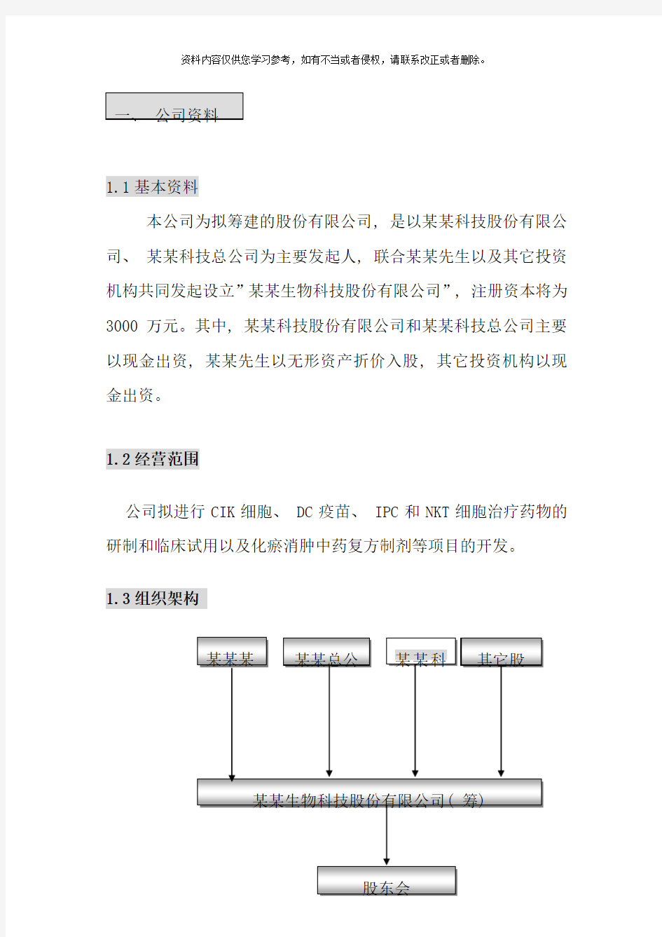 某某生物公司商业计划书模板范文样本