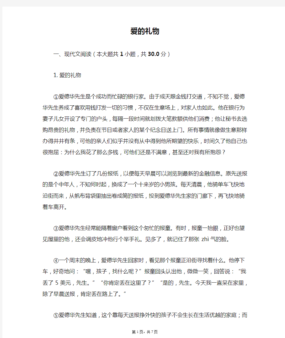 爱的礼物  课外阅读理解提高(含答案)