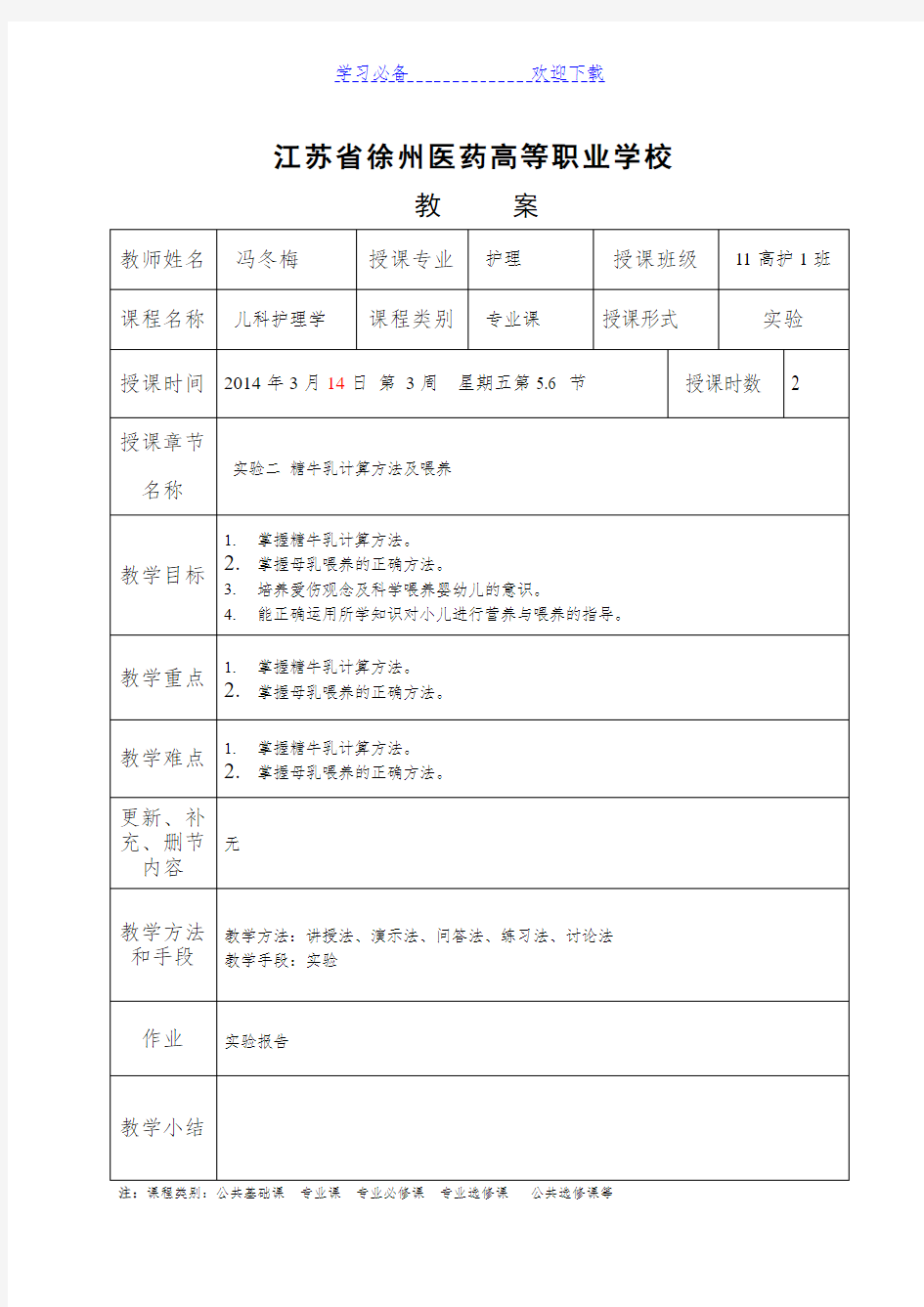 儿科护理教案 实验二