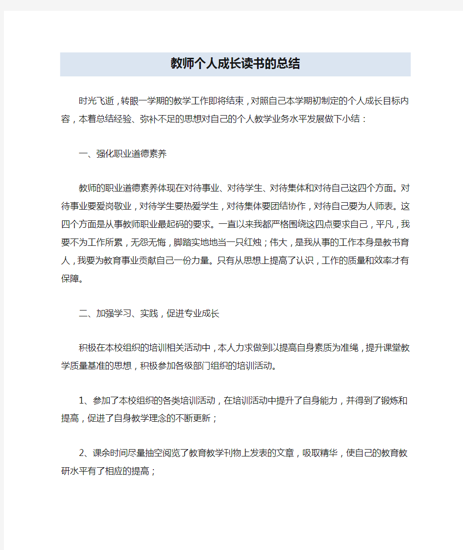 教师个人成长读书的总结