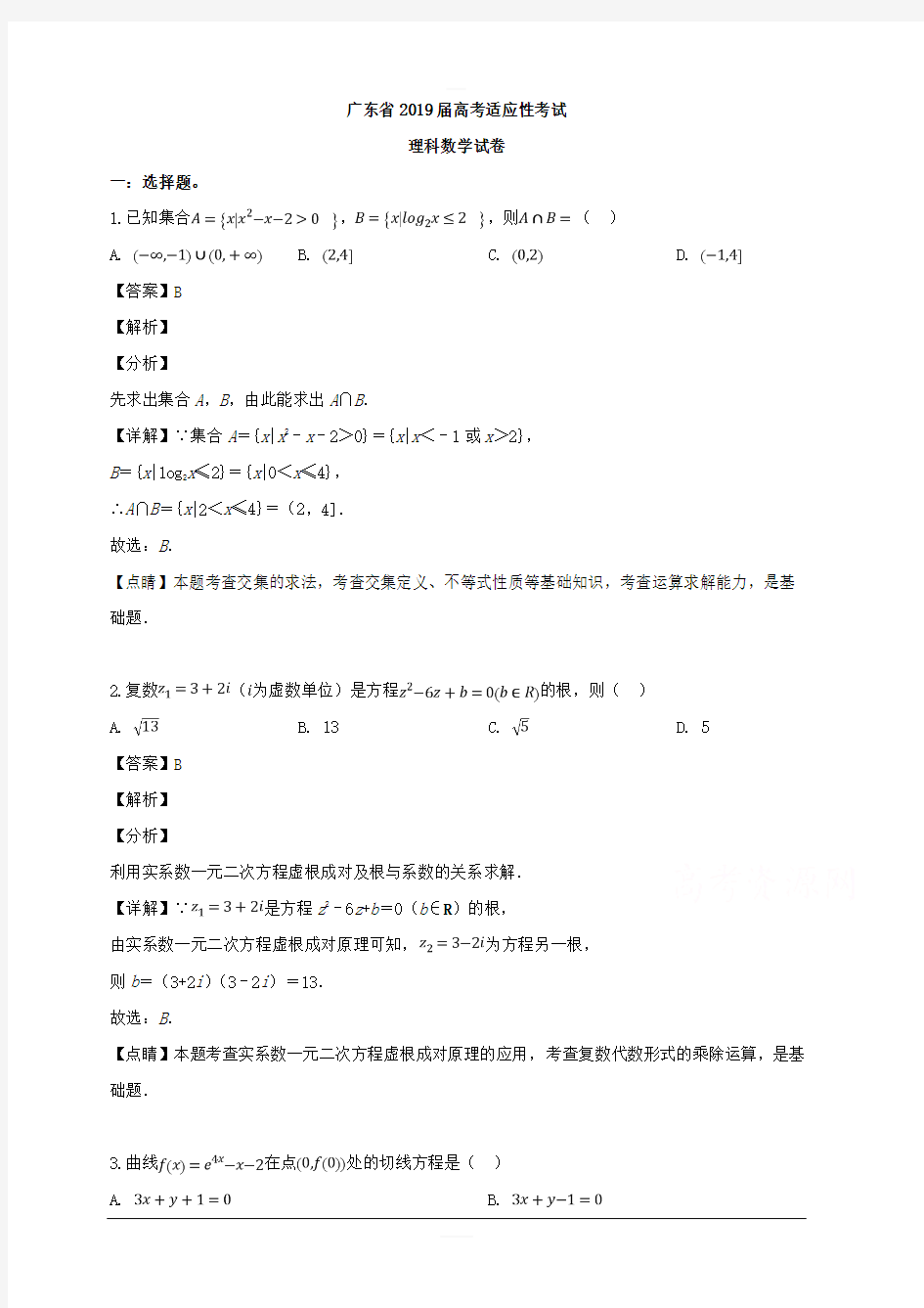 广东省2019届高三高考适应性考试数学(理)试卷 含解析