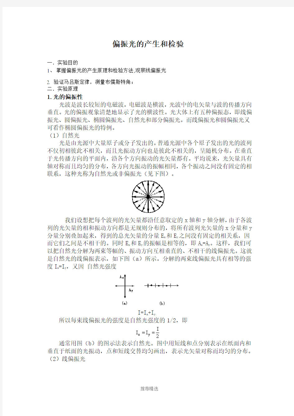 偏振光学实验报告