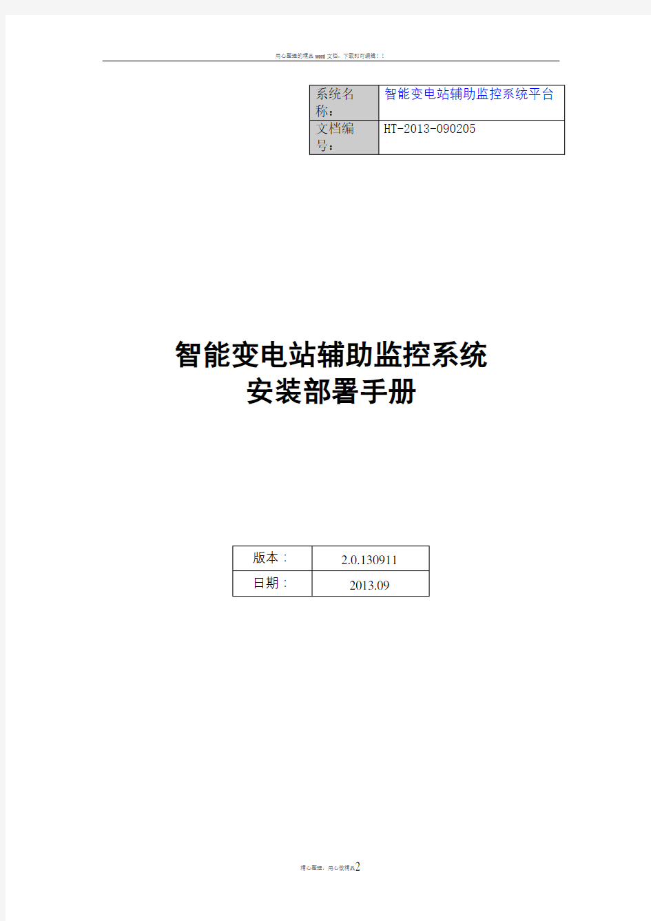 智能变电站辅助系统综合监控平台安装部署手册