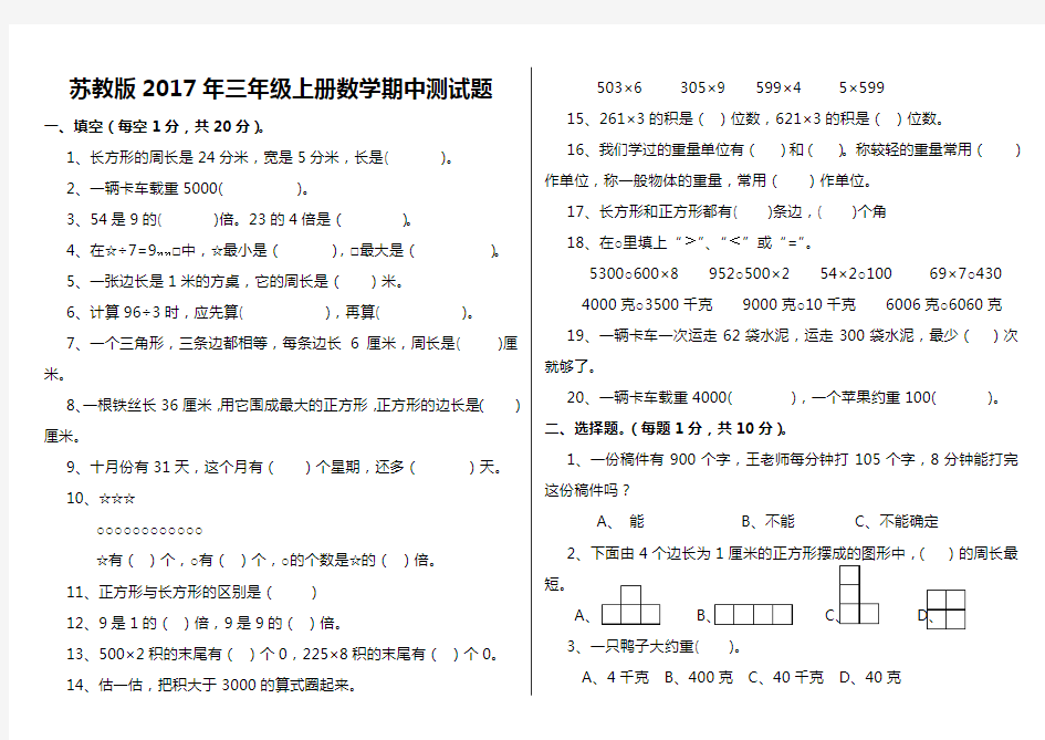 苏教版2017年三年级上册数学期中测试题