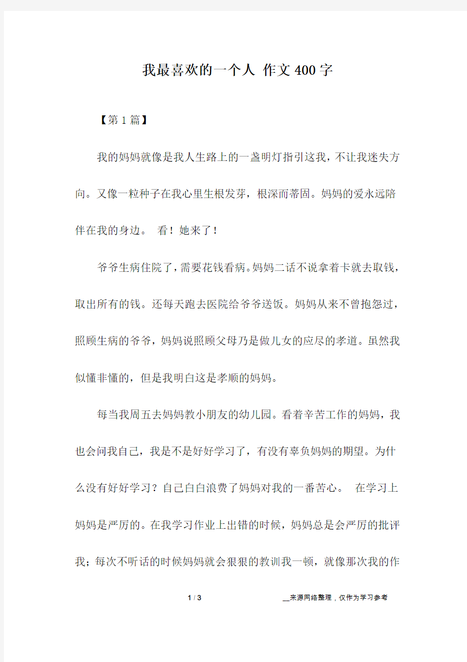 我最喜欢的一个人 作文400字