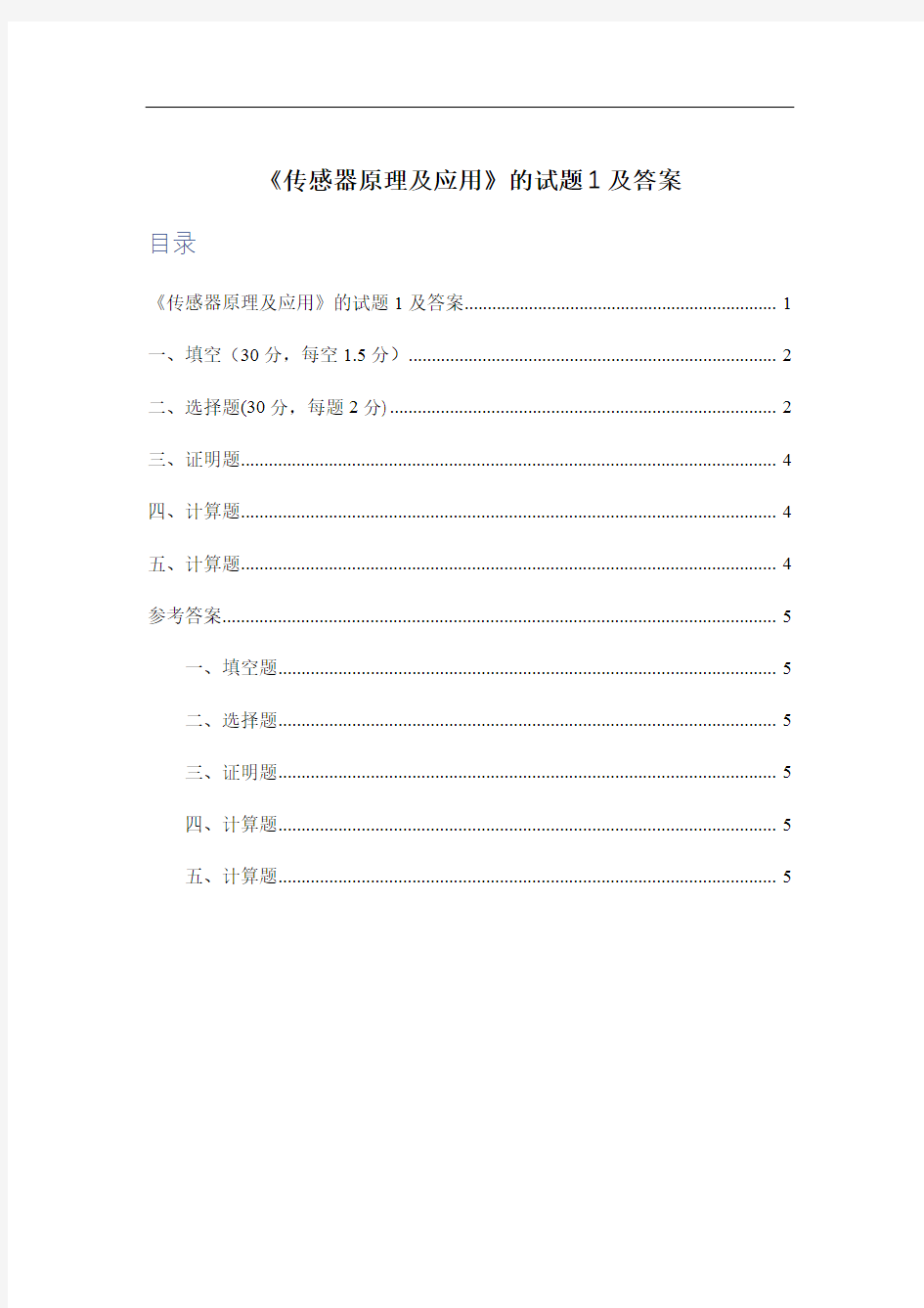 《传感器原理及应用》的试题1及答案