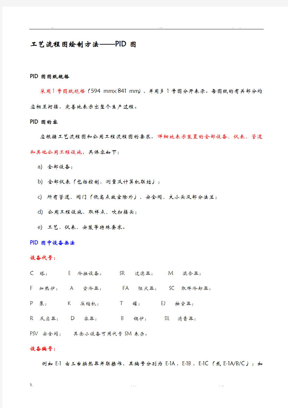 工艺流程图绘制方法PID