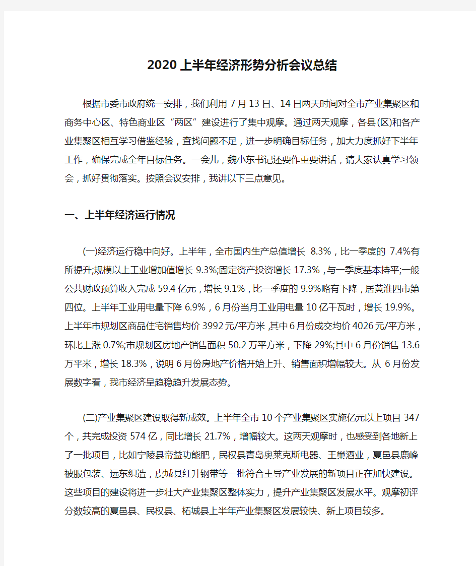  2020上半年经济形势分析会议总结