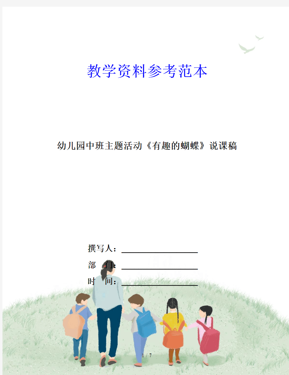 幼儿园中班主题活动《有趣的蝴蝶》说课稿