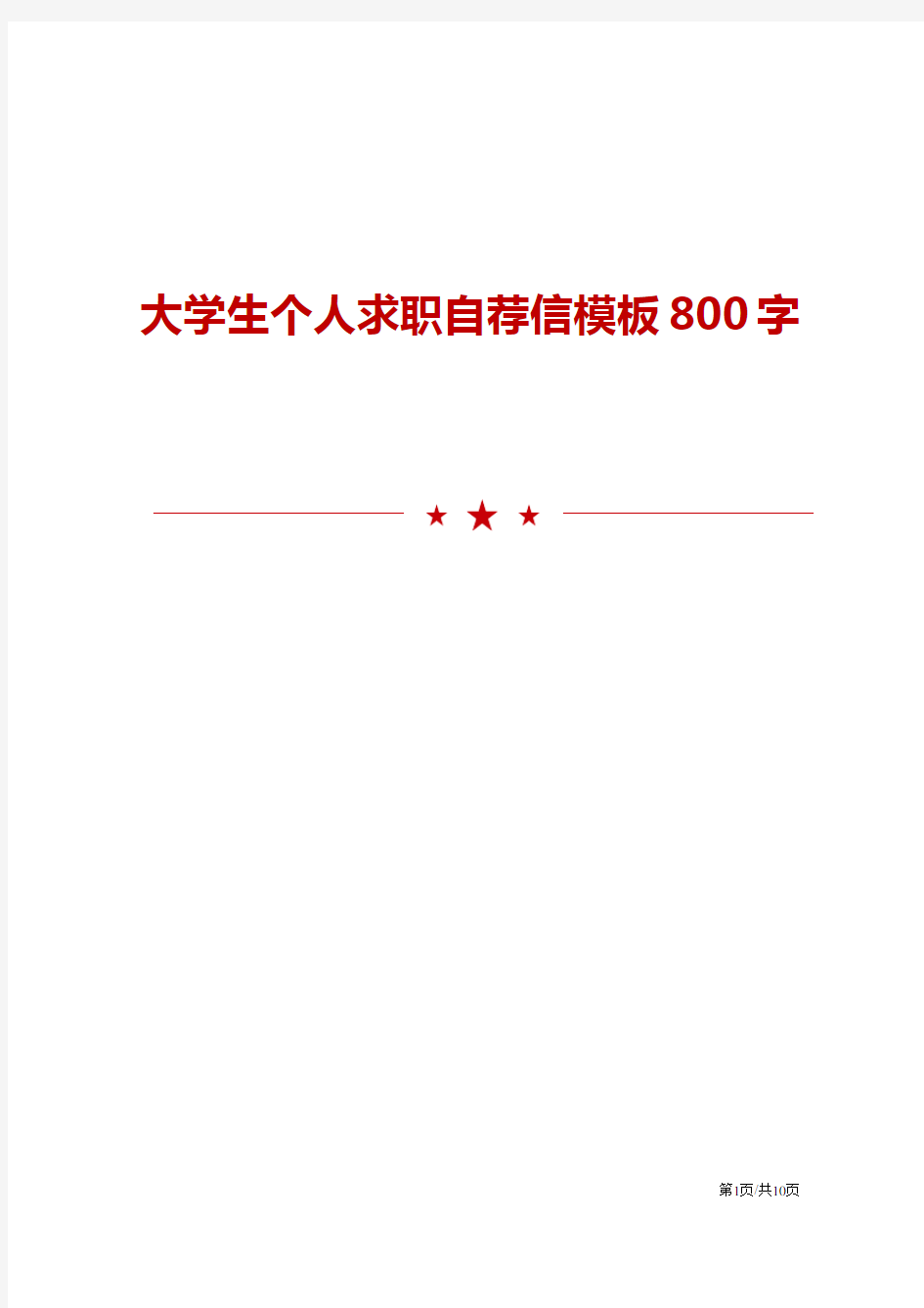 大学生个人求职自荐信模板800字范文