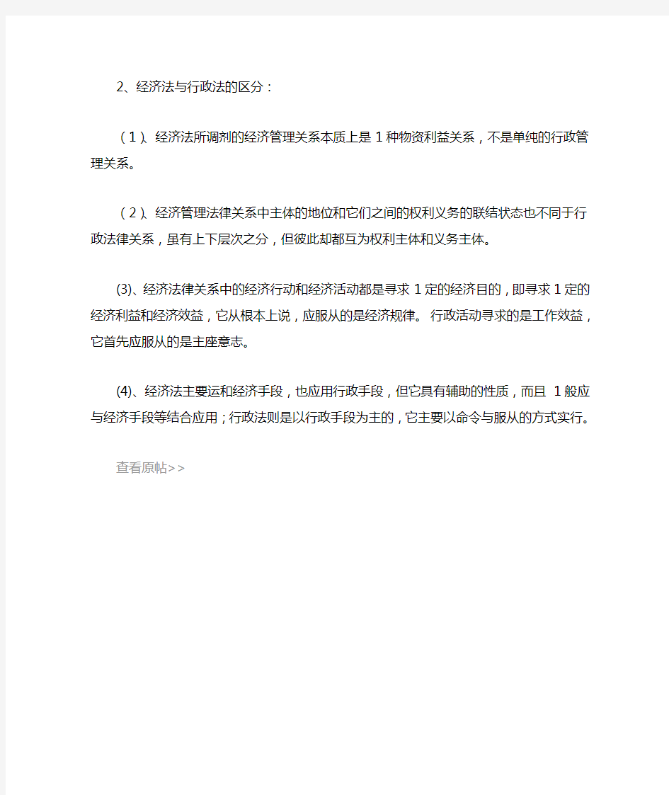 经济法与民法、行政法的区别与联系