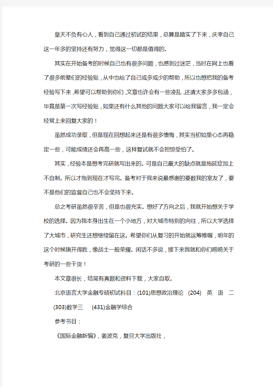 新版北京语言大学金融专硕考研经验考研参考书考研真题