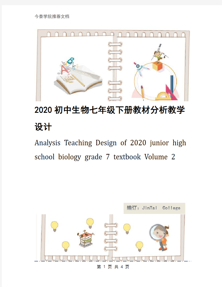 2020初中生物七年级下册教材分析教学设计