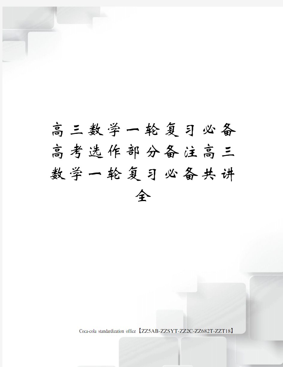 高三数学一轮复习必备高考选作部分备注高三数学一轮复习必备共讲全