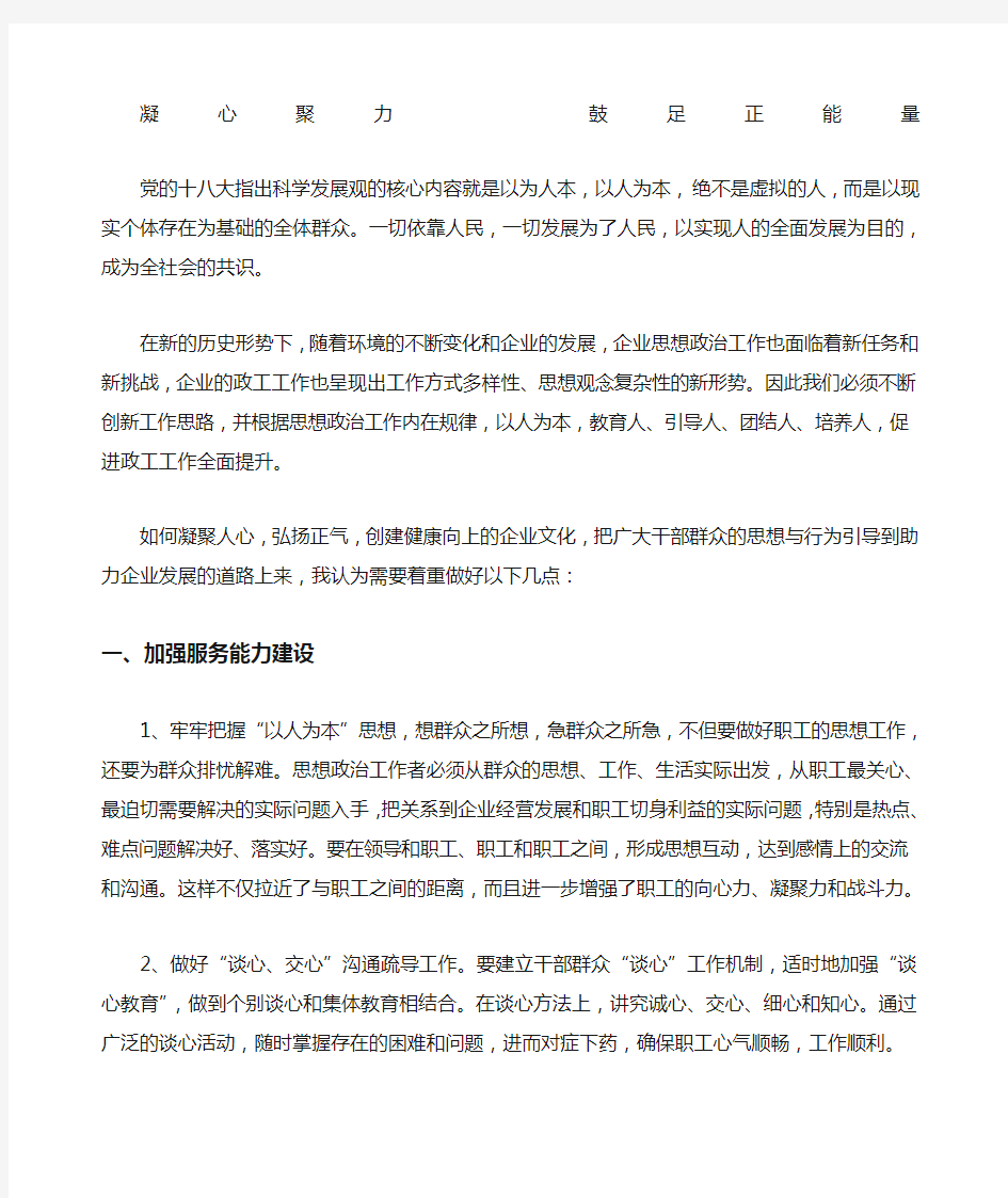 浅谈以思想政治工作凝心聚力激发员工正能量