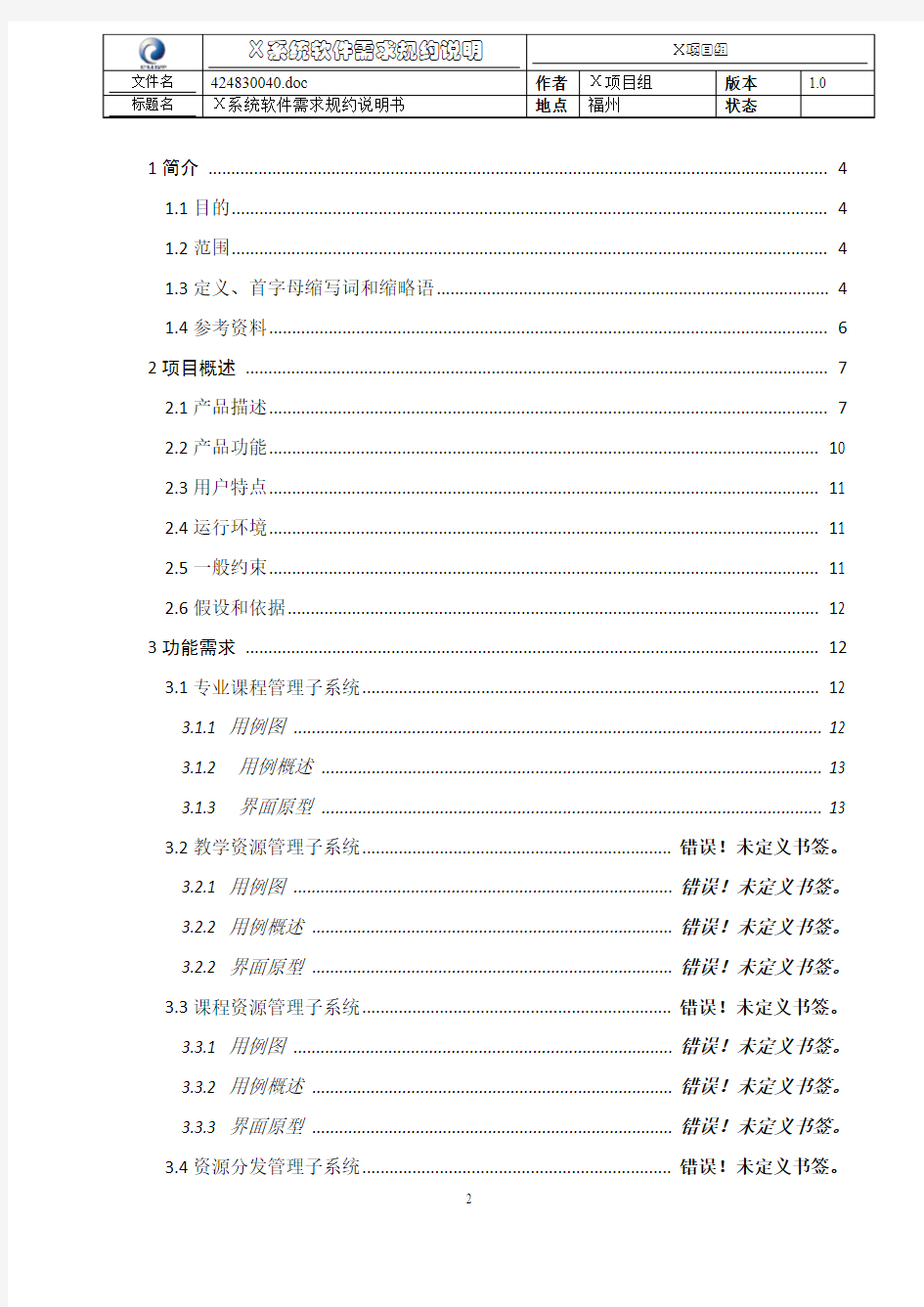 X系统软件需求规约说明书_模板