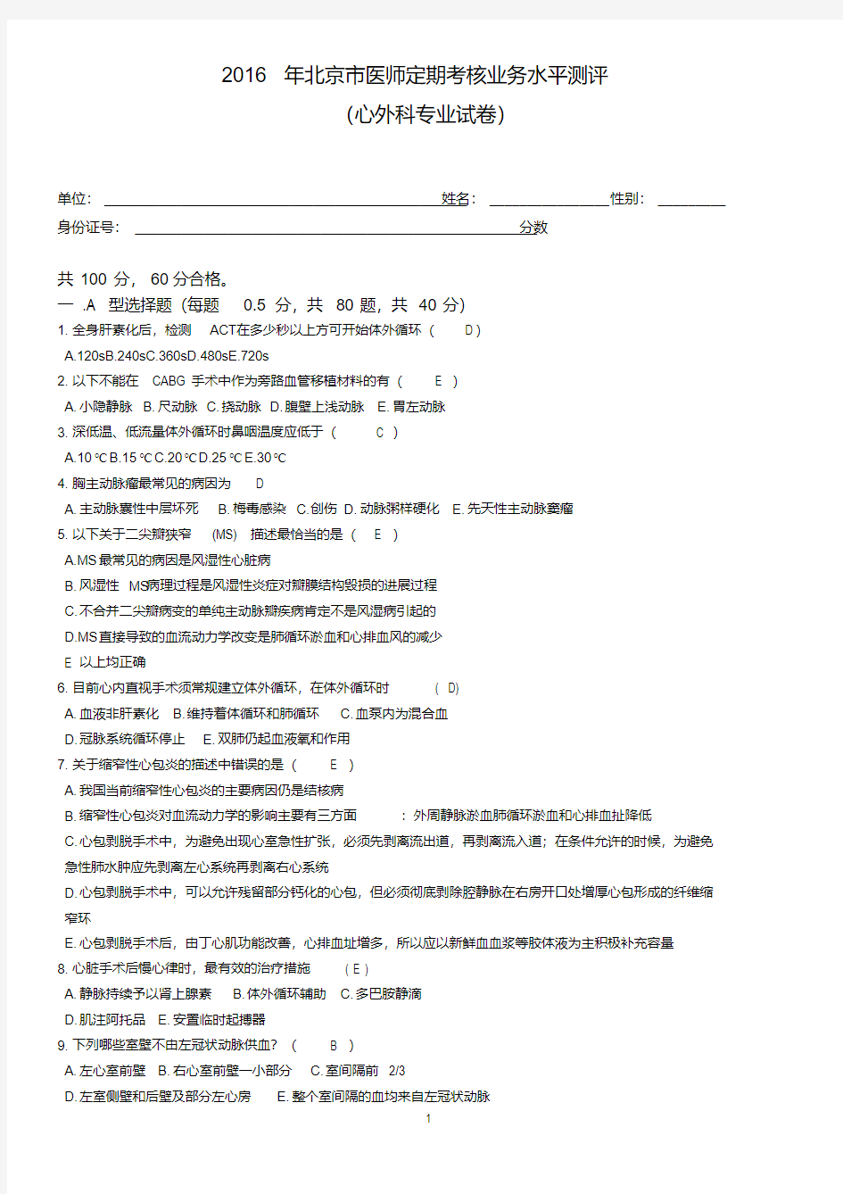 2016心外科试题及答案-精选.pdf