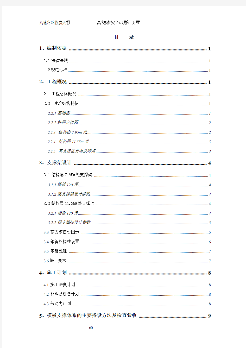 高大模板安全专项施工方案