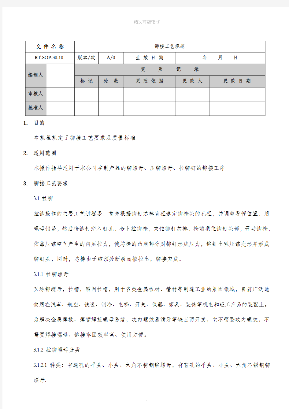 铆接实用工艺要求规范