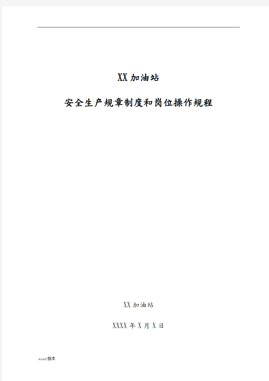 加油站安全生产规章制度和岗位操作规程全套