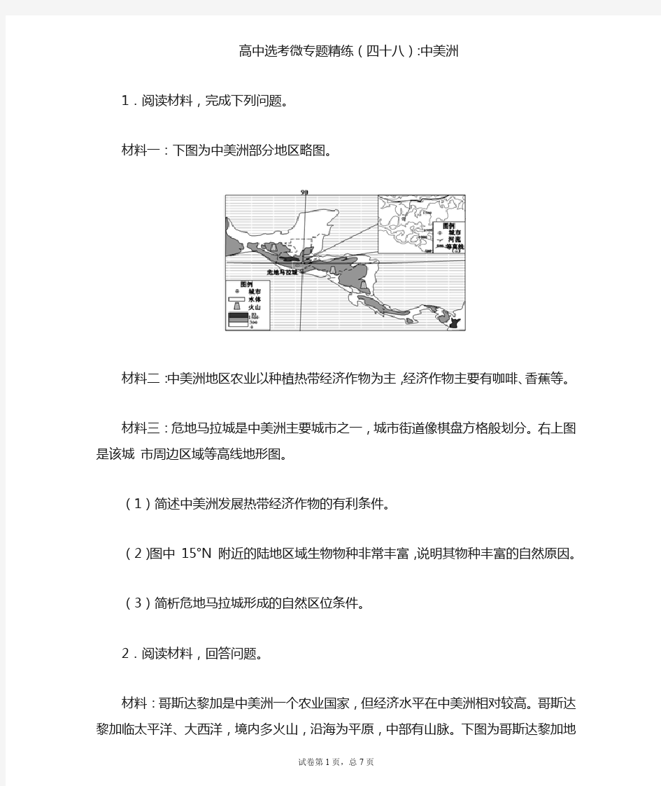 高中选考微专题精练48(四十八)中美洲