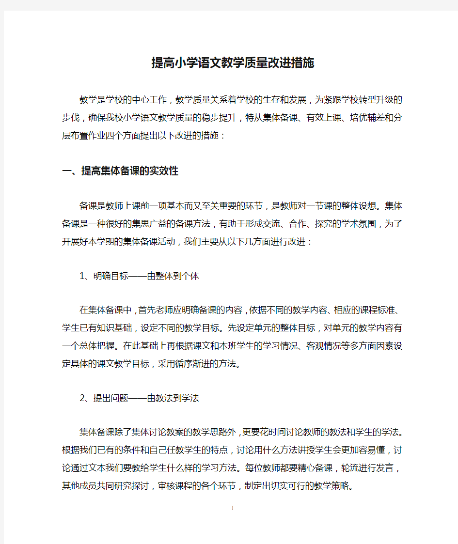 提高小学语文教学质量改进措施