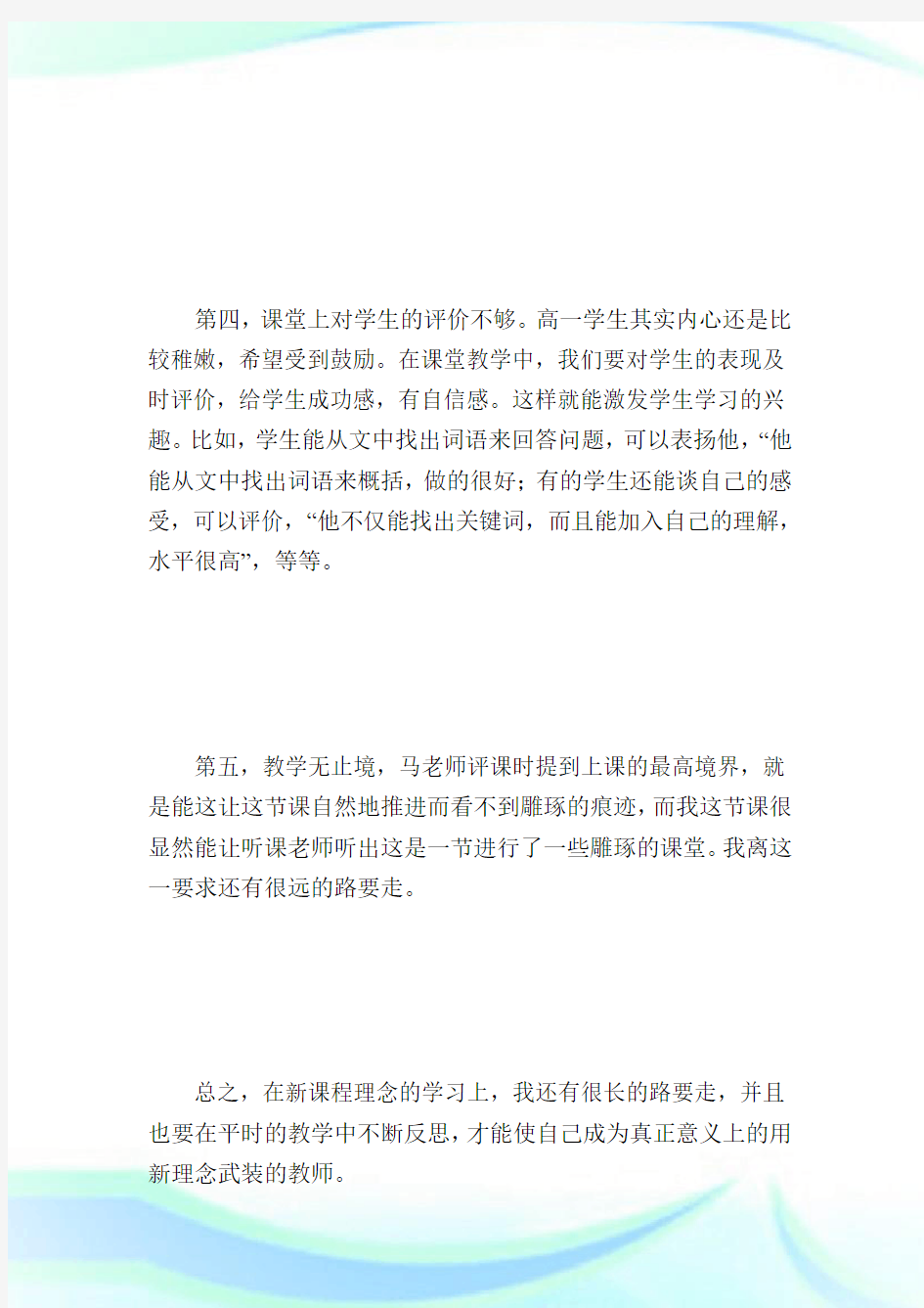 高中语文公开课评课记录.doc