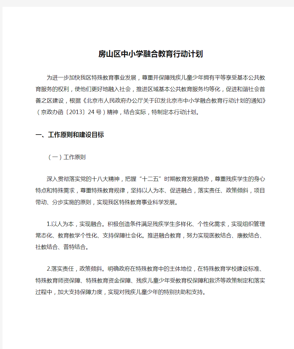 房山区中小学融合教育行动计划