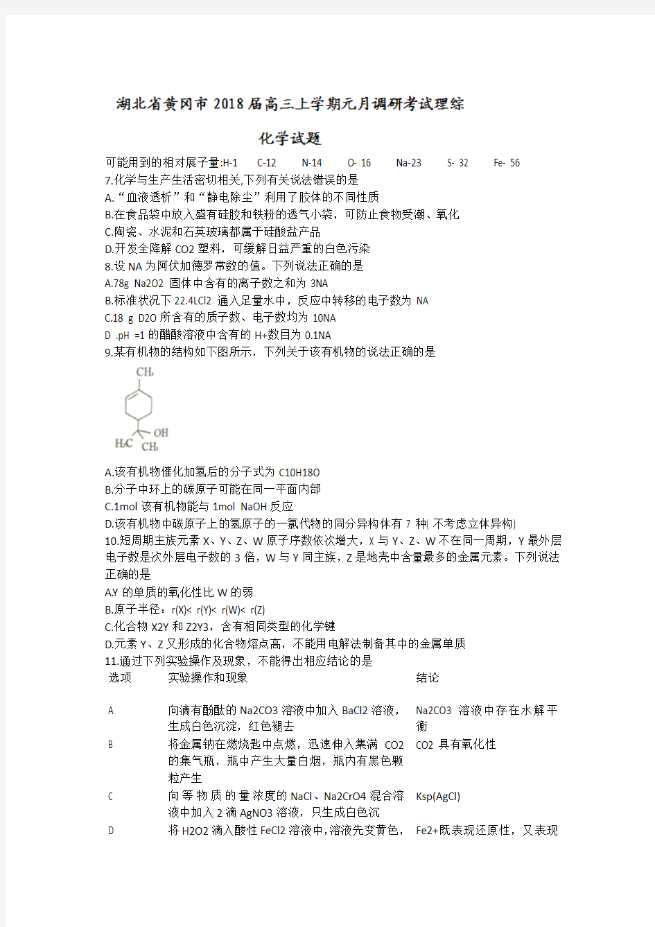 湖北省黄冈市2018届高三1月调研考试理综化学试题