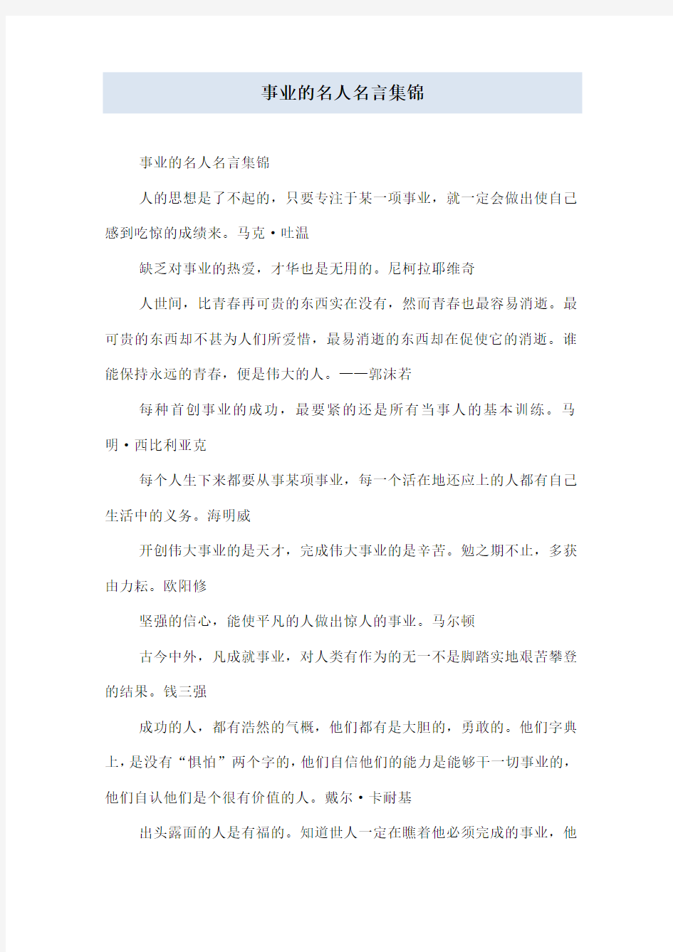 事业的名人名言集锦