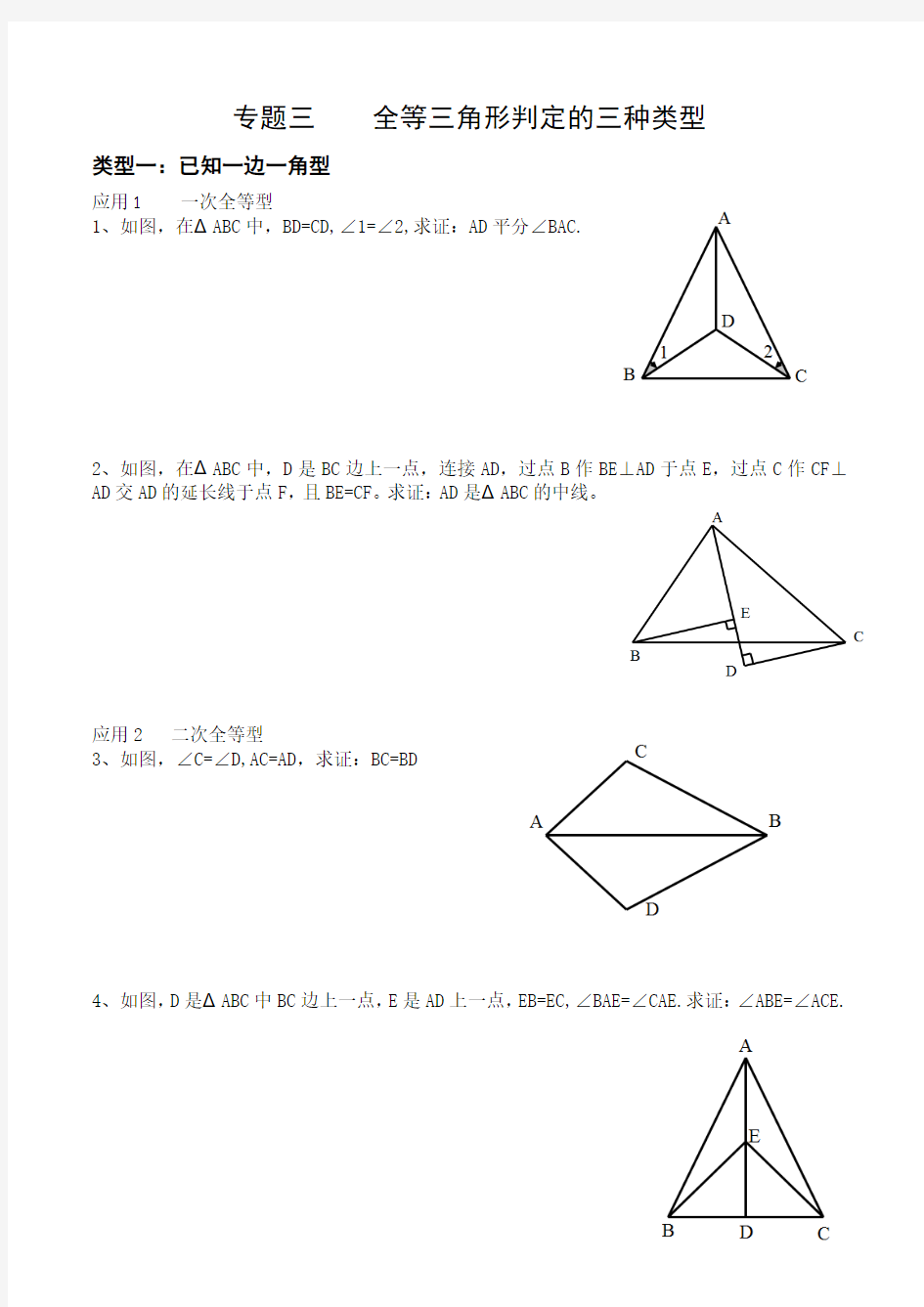 专题三    全等三角形判定的三种类型