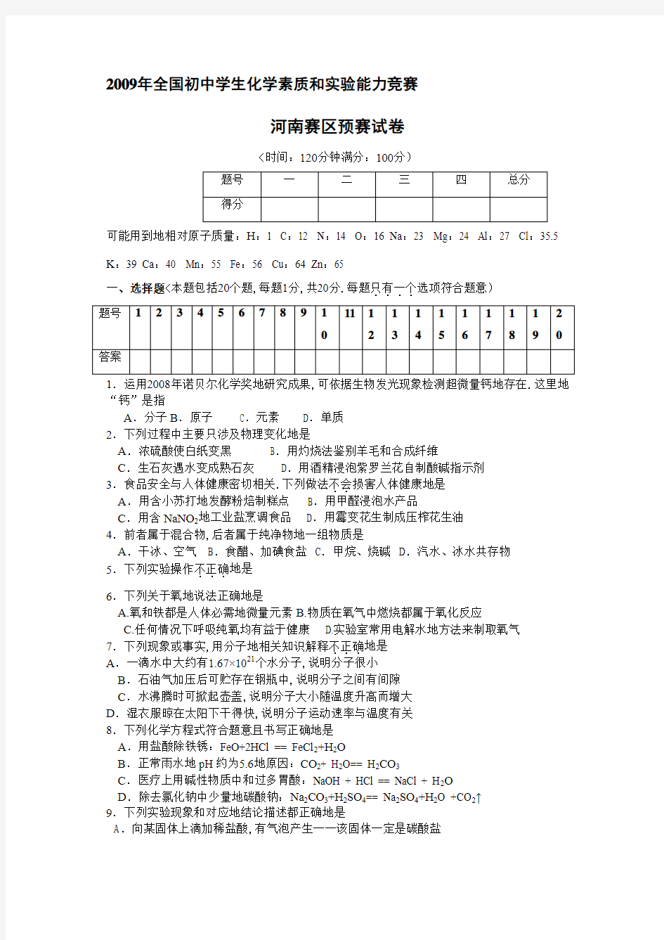 9全国初中学生化学素质和实验能力竞赛