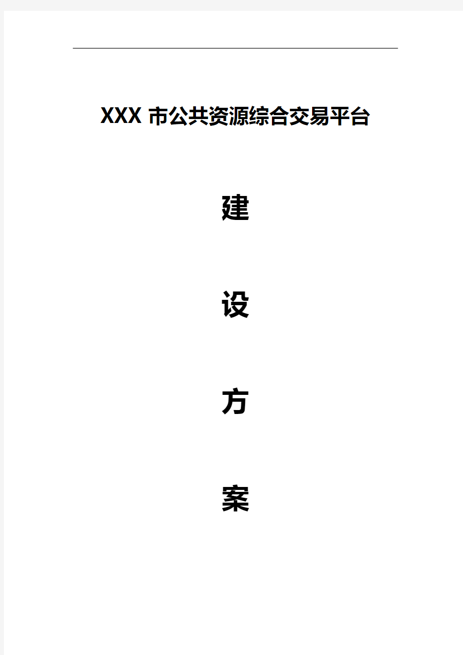 XXX市公共资源交易中心建设方案