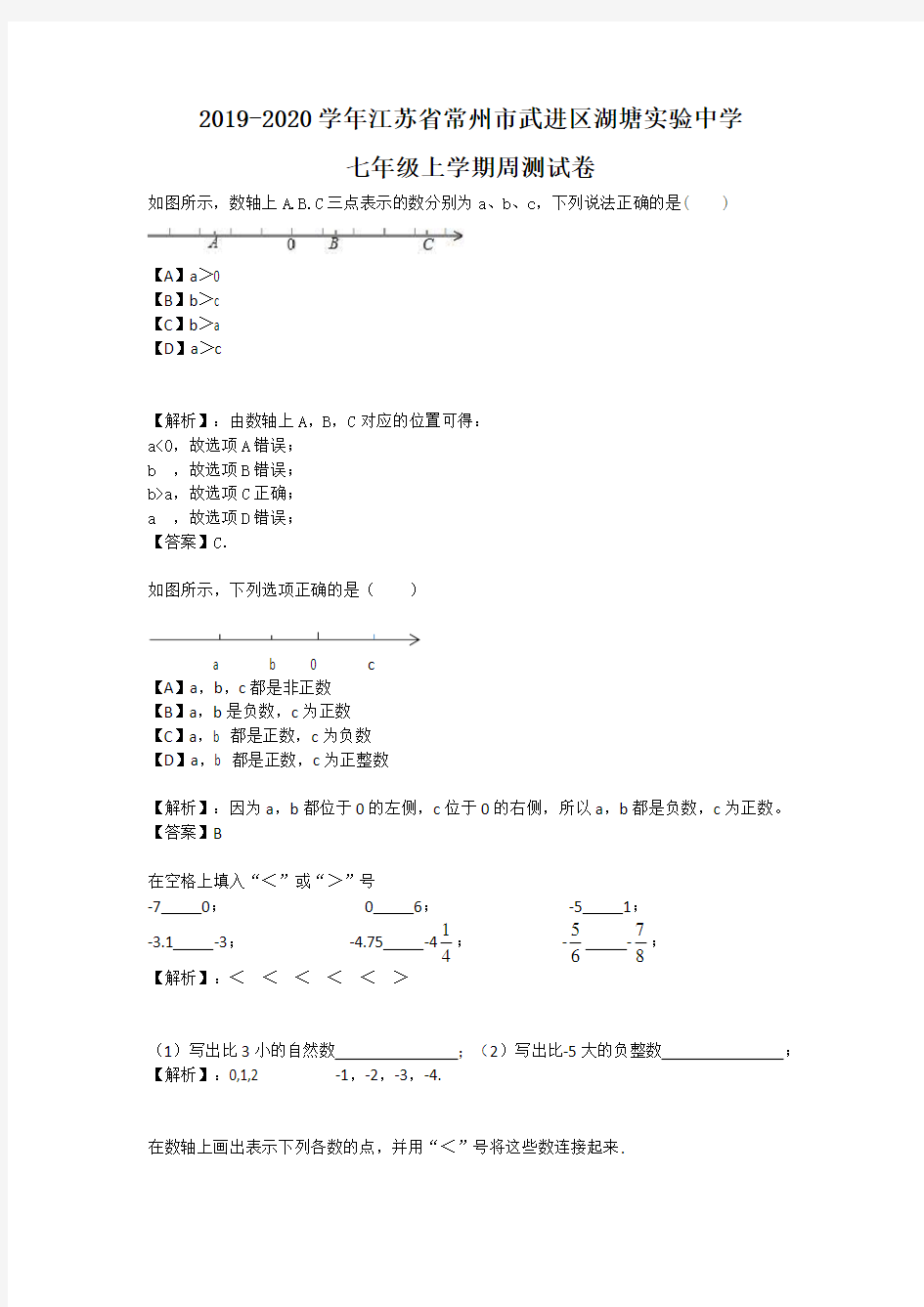 2019-2020学年江苏省常州市武进区湖塘实验中学七年级上学期周测试卷