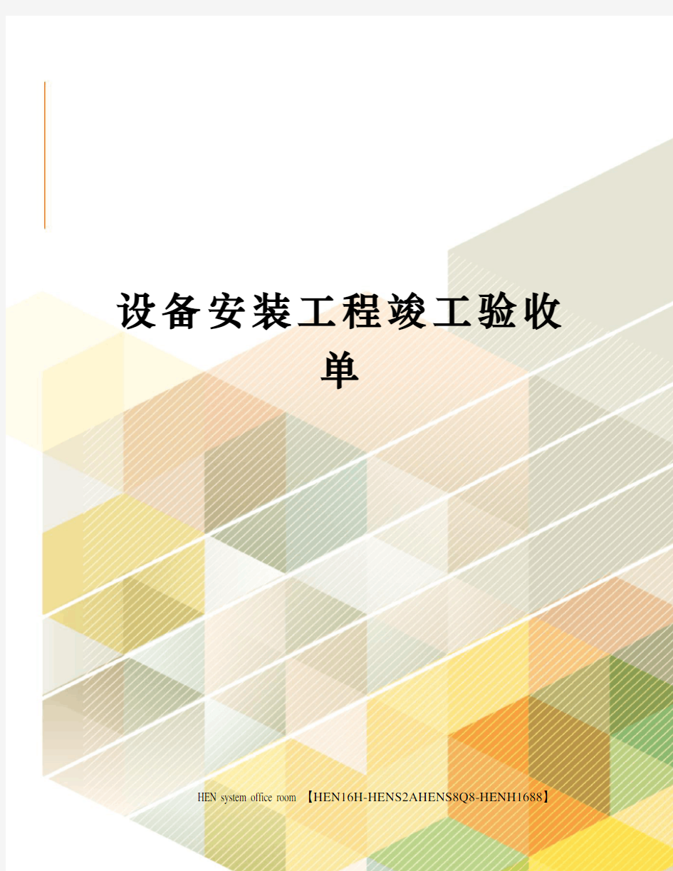 设备安装工程竣工验收单完整版