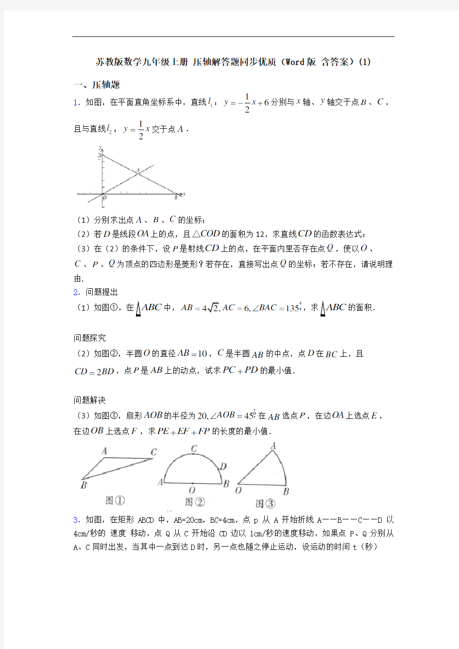 苏教版数学九年级上册 压轴解答题同步优质(Word版 含答案)(1)