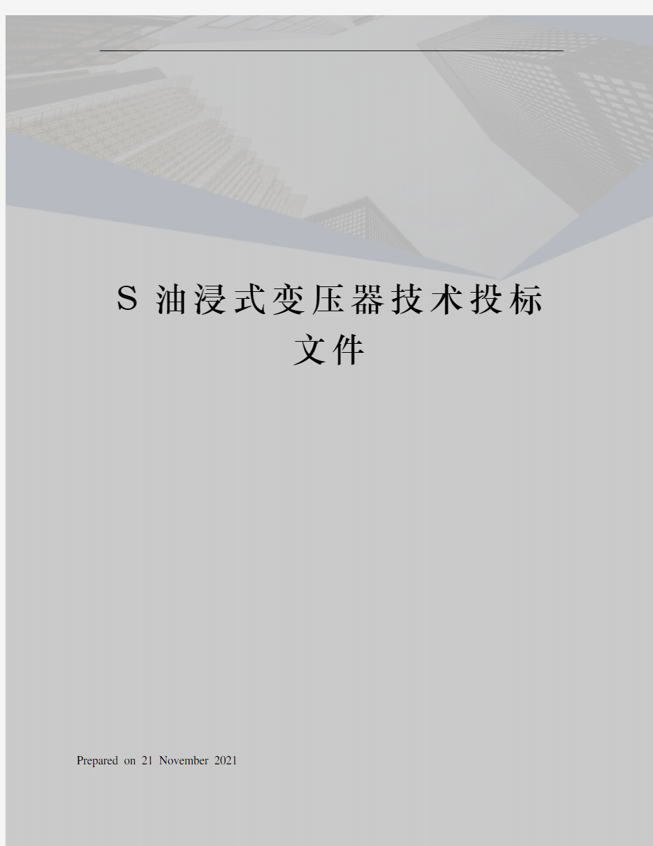 S油浸式变压器技术投标文件