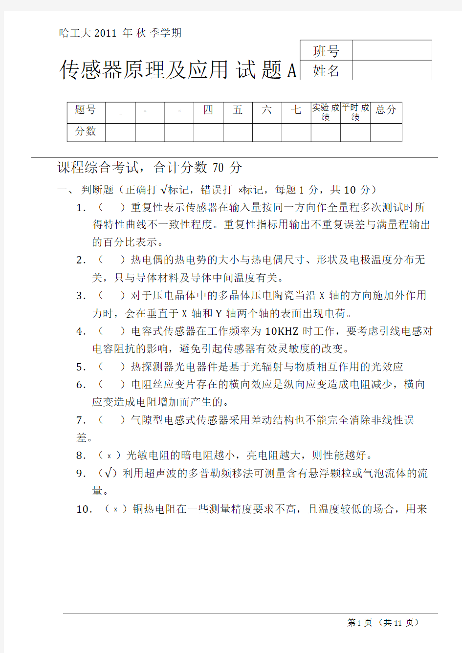 哈工大2011年秋季学期传感器A卷