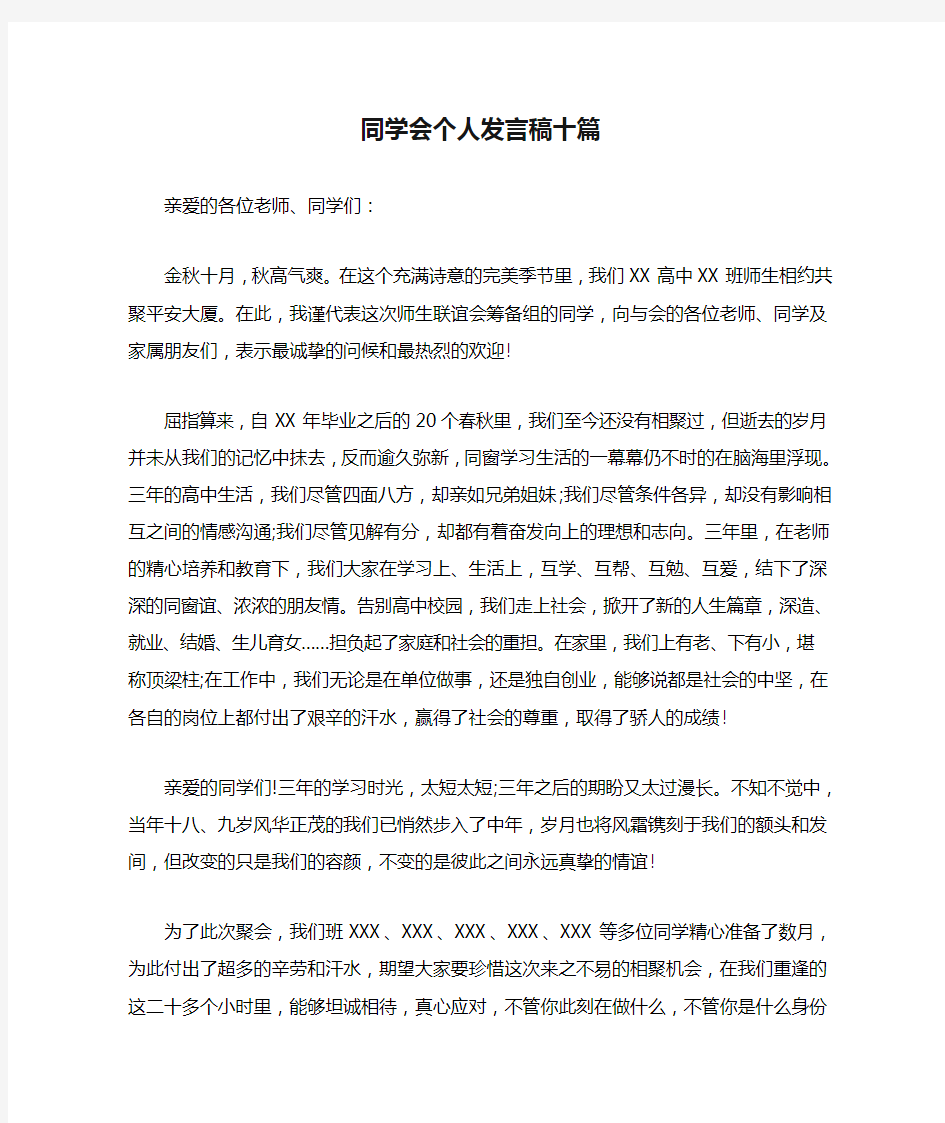 同学会个人发言稿十篇