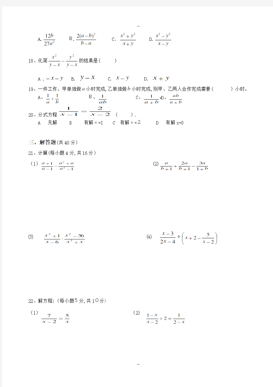 人教版八年级数学分式单元测试题