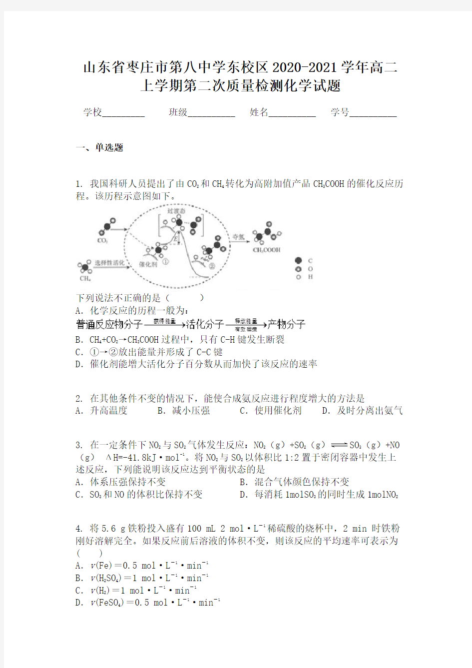 山东省枣庄市第八中学东校区2020-2021学年高二上学期第二次质量检测化学试题