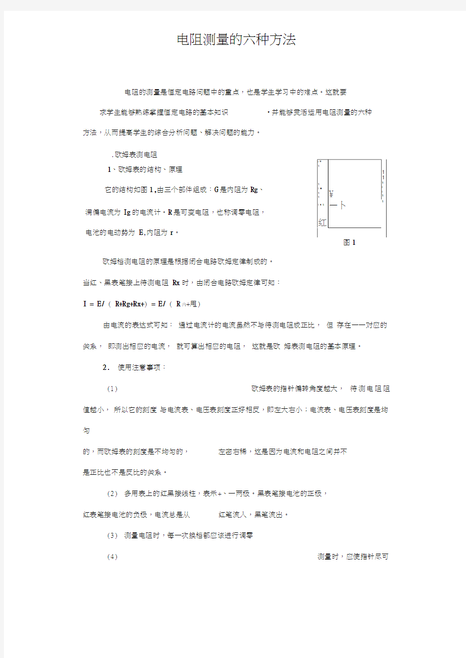 电阻测量的六种方法